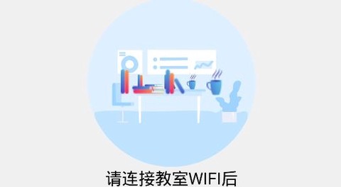 卓软云班课[图2]