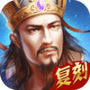 热血三国复刻版