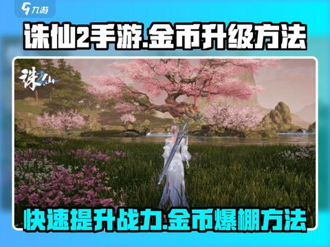手游诛仙怎么打金币[图1]