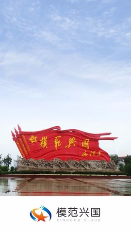 模范兴国[图1]