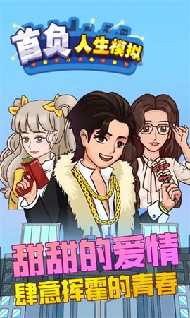 首负人生模拟[图1]
