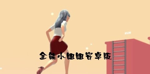 全能小姐姐[图1]