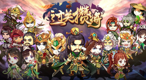 过关攒将[图1]