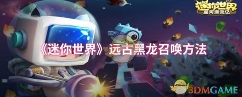 怎么召唤黑龙迷你世界[图2]