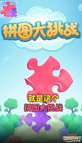 拼图大挑战图3