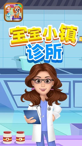 宝宝小镇诊所图1