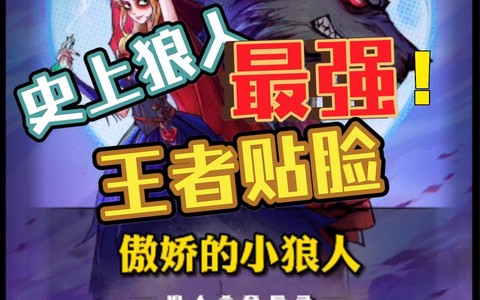 欢乐狼人杀什么叫贴脸[图1]