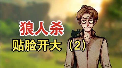 欢乐狼人杀什么叫贴脸[图2]