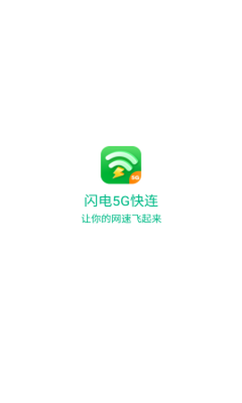 闪电5G快连[图1]