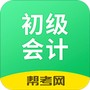 初级会计职称帮考题库
