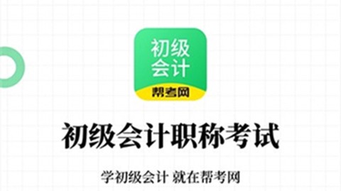 初级会计职称帮考题库图1