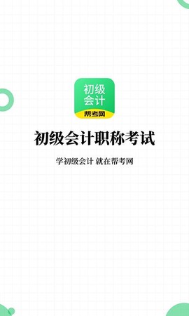 初级会计职称帮考题库图2