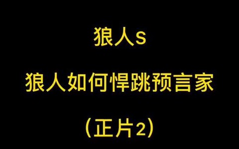 狼人杀狼人怎么跳预言[图2]