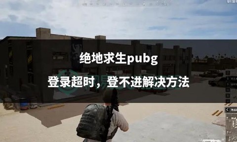 绝地求生怎么不被毒死[图2]