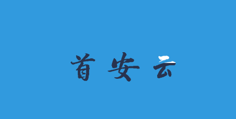 首安云[图1]