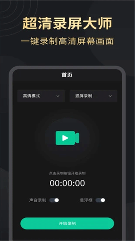 超高清录屏大师图1