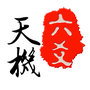 天机六爻排