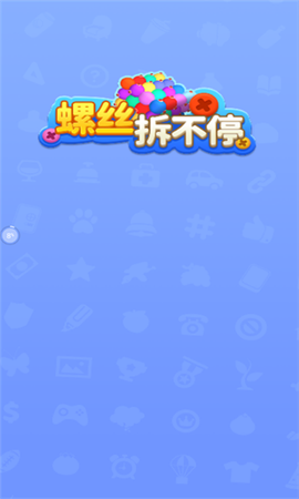 螺丝消不停图2