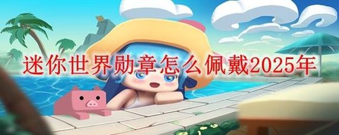 迷你世界怎么得迷你勋章[图1]