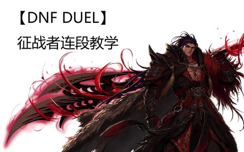 dnf征战者觉醒叫什么