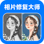相片修复大师