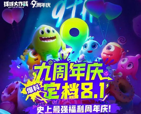 球球大作战周年给什么[图1]