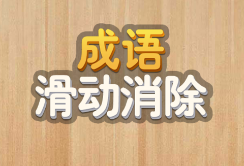 成语滑动消除[图1]