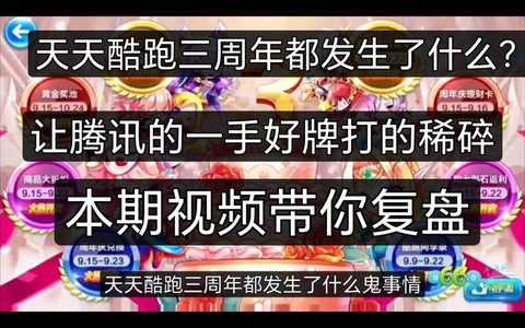 天天酷跑3周年有什么[图1]
