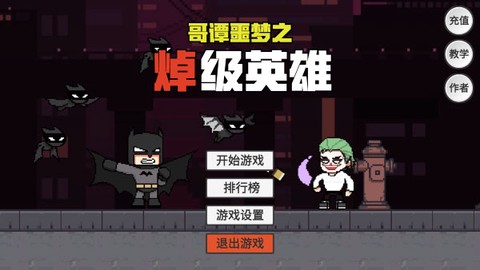哥谭噩梦图2
