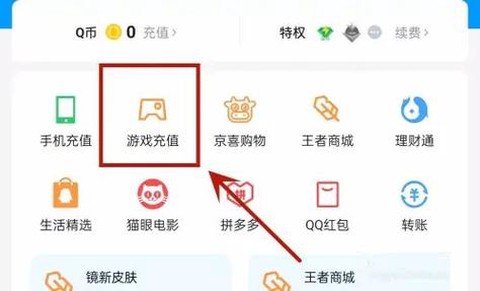 苹果手机怎么用q币充王者荣耀