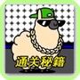 羊羊挑战通关攻略