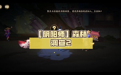 阴阳师森林调查怎么打[图1]