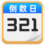 倒数日MyDays