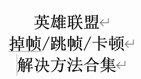英雄联盟跳帧怎么办[图1]