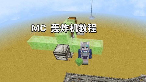 我的世界如何做轰炸机[图2]