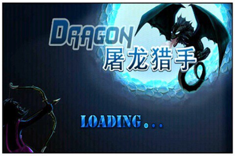屠龙猎[图1]
