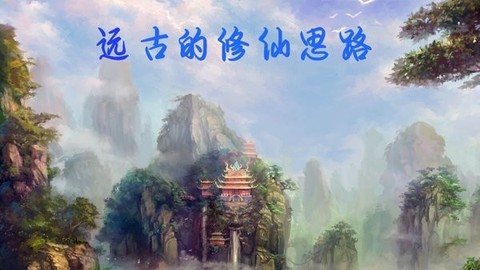 远古的修仙思路[图1]