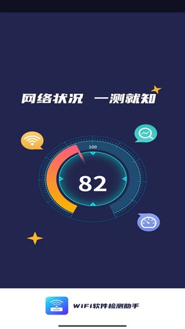 WiFi软件检测助手图1