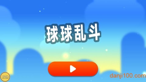球球乱斗图2