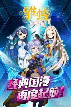 雏蜂之伊甸传说图1