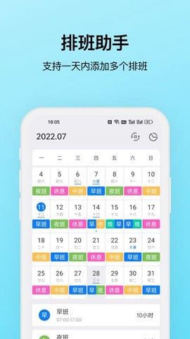 排班助手[图1]