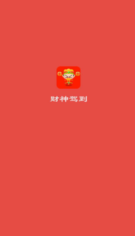 财神驾到图3