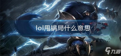 英雄联盟什么是甩锅局[图1]