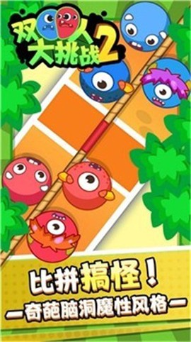 双人大挑战2图2