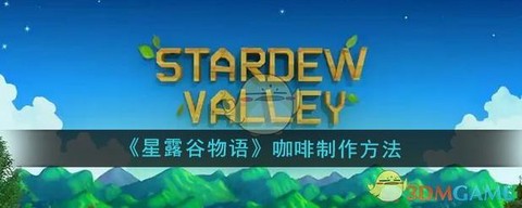 星露谷物语咖啡怎么种[图2]