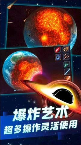 行星粉碎模拟器图1