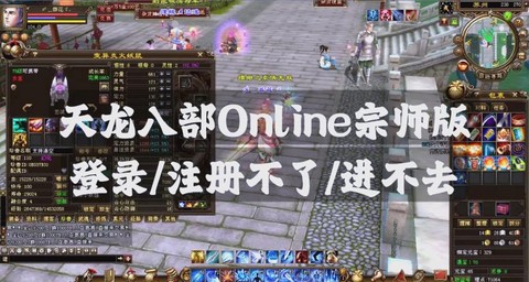 天龙八部怎么登不上去[图1]