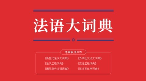 外研社法语大词典[图1]