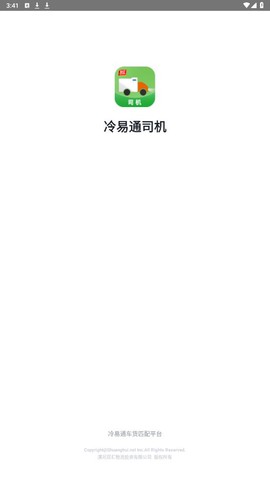 冷易通司机图1
