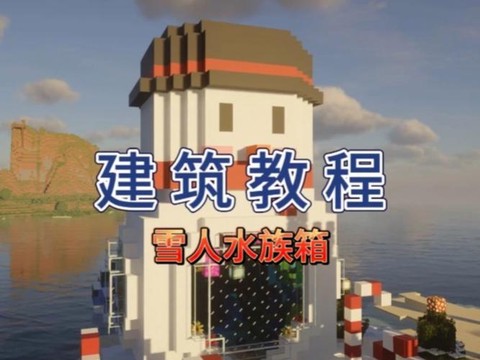 我的世界怎么造大雪人[图1]
